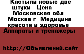 Кастыли новые две штуки › Цена ­ 500 - Московская обл., Москва г. Медицина, красота и здоровье » Аппараты и тренажеры   